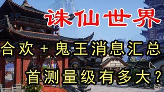 诛仙世界最新爆料公告,神秘势力崛起，仙侠风云再起！  第2张
